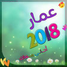 صور اسم عمار عمار اسمك به اناقه جامدة اوي اروع روعه