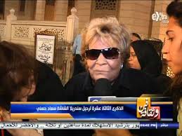 بيك حسام داغر حسن الرداد حسن حسني حسن فايق حسن مصطفى حسن يوسف حسيبة رشدي حسين الامام حسين الشربينى حسين القلعاوي حسين فهمي حسين قنديل حكيم حلا شيحا حماده هلال حمدي غيث حنان ترك حنان مطاوع حورية فرغلي خالد أبوالنجا خالد الصاوي خالد النبوي. Ø´Ø§Ù‡Ø¯ Ù…Ø§Ù‚Ø§Ù„ØªÙ‡ Ù†Ø§Ø¯ÙŠØ© Ù„Ø·ÙÙ‰ Ø¹Ù† Ø³Ø¹Ø§Ø¯ Ø­Ø³Ù†Ù‰ Youtube