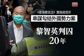 黎智英串谋勾结外国势力等3罪判囚20年- RTHK