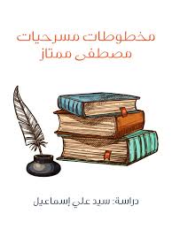 مخطوطات مسرحيات مصطفى ممتاز By Sayed Esmail Issuu
