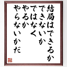 Amazon.co.jp: 名言「結局は、できるかできないかではなく、やるかやら～」手書き書道色紙額／受注後の毛筆直筆（千言堂） :  文房具・オフィス用品
