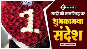 आज के इस शुभ दिन पर आपके प्रारंभिक वैवाहिक जीवन की यात्रा; 50 Marriage Anniversary Wishes Shayari Status Message Quotes Hindi