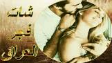 شات فجر العراق-دردشة فجر العراق