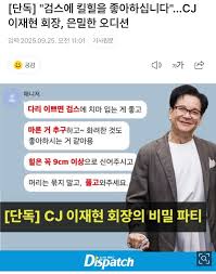 [디스패치] CJ 이재현 회장, 은밀한 오디션 - 에펨코리아