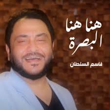 Download Qasim Alsultan album songs: Hena Hena Al Basrah