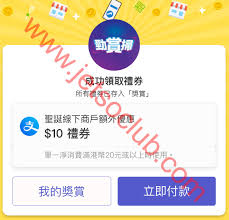 Alipayhk用戶以alipayhk app於指定商戶掃描「勁賞掃」二維碼，即可獲 hkd 3 禮券一張。每位用戶每天限獲1張禮券，每月限獲2張禮券。 掃描張貼於指定商戶內的「勁賞掃」二維碼; Alipay Hk å‹è³žæŽƒ 10ç¦®åˆ¸ è‡³29 12 Jetso Club è'—æ•¸ä¿±æ¨‚éƒ¨