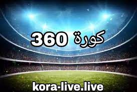 كورة 360 - kora 360 مباريات اليوم بث مباشر koora360 - كورة لايف 360