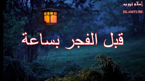 ماذا يحدث قبل أذان الفجر بساعة مقطع اذا ظيعته ظيعت الكثير islam beliefs beautiful arabic words islamic quotes quran