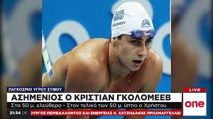 Jul 03, 2021 · σε μια ζεστή και λαμπρή εκδήλωση, στο κέντρο «nalu» στον άλιμο, το σάββατο (3/7) το μεσημέρι, η κολυμβητική ομοσπονδία ελλάδας ξεπροβόδισε. Kristian Gkolomeeb H Sygklonistikh Istoria Toy In Gr