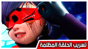 We did not find results for: Ø¹Ø§Ø¬Ù„ Ø§Ù„Ø­Ù„Ù‚Ø© Ø§Ù„Ù…Ø­Ø¯ÙˆÙØ© Ù…Ù† Ø§Ù„Ù…ÙˆØ³Ù… Ø§Ù„Ø«Ø§Ù†ÙŠ Ù…Ù† Ù…ÙŠØ±Ø§ÙƒÙˆÙ„ÙˆØ³ Ù‚ØµØµ Ø§Ù„ÙØªØ§Ø© Ø§Ù„Ø¯Ø¹Ø³ÙˆÙ‚Ø© Ùˆ Ø§Ù„Ù‚Ø· Ø§Ù„Ø£Ø³ÙˆØ¯ Ø®Ø¨Ø± Ù…Ù‡Ù… Youtube