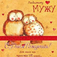 с днем рождения наш любимый папа и муж песня Otkrytki Muzhu S Dnem Rozhdeniya