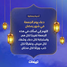 دعاء يوم الجمعة للحبيب مكتوب. Ø¯Ø¹Ø§Ø¡ Ø±Ù…Ø¶Ø§Ù† ÙÙŠ ÙŠÙˆÙ… Ø§Ù„Ø¬Ù…Ø¹Ø©