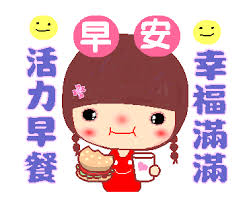 早安午安晚安祝福語 花小愛 good morning gif line sticker cartoon gifs
