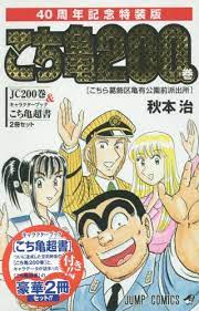 CDJapan : Kochira Katsushika-ku Kameari Koen-mae Hashutsujo 200 [Special  Edition] (Jump Comics) Osamu Akimoto BOOK