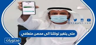 Maybe you would like to learn more about one of these? Ù…ØªÙ‰ ÙŠØªØºÙŠØ± ØªÙˆÙƒÙ„Ù†Ø§ Ø§Ù„Ù‰ Ù…Ø­ØµÙ† Ù…ØªØ¹Ø§ÙÙŠ Ù…ÙˆÙ‚Ø¹ Ù…Ø­ØªÙˆÙŠØ§Øª