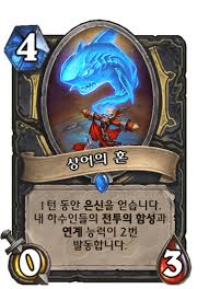 상어의 혼 - 카드 DB - 하스스톤 - 인벤