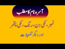 Asra Name Meaning In Urdu Asra Naam Ka Matlab آسرہ نام کا مطلب Names With Meaning Muslim Boy Names Meant To Be