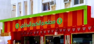 مطعم الكرم للرز البخاري