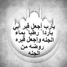 يارب اجعل قرب أبي باردا رطبا بـ ماء الجنة i miss you dad i love my dad grieving quotes