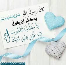 يا مقلب القلوب ثبت قلبي على دينك islam for kids psoriasis ahadith