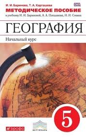 учебник география 5 класс баринова плешаков сонин скачать бесплатно Geografiya Nachalnyj Kurs 5 Klass Metodicheskoe Posobie K Uchebniku I I Barinovoj A A Pleshakova N I Sonina Geografiya Nachalnyj Kurs 5 Klass Skachat Fb2 Rtf Epub Pdf Txt Knigu I I Barinova