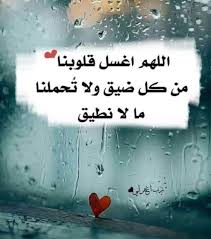 دعاء اللهم اغسل قلوبنا من كل ضيق Words Quotes Feelings Quotes Sweet Words