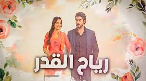 مسلسل رياح القدر الحلقة 1 الاولى مدبلجة HD