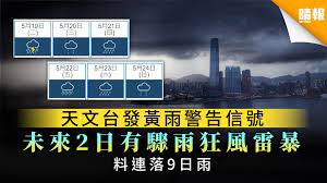 See more of 香港地下天文台 on facebook. é›¨å­£ä¾†è‡¨ å¤©æ–‡å°ç™¼é»ƒé›¨è­¦å'Šä¿¡è™Ÿæœªä¾†2æ—¥æœ‰é©Ÿé›¨ç‹‚é¢¨é›·æš´ é™„æœªä¾†9æ—¥å¤©æ°£é æ¸¬ æ™´å ± å®¶åº­ ç†±è©± D200518