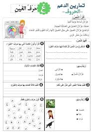 سلسلة تمارين الد عم في الحروف للسنة الأولى ابتدائي Arabic Alphabet For Kids Learning Arabic Learn Arabic Online