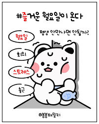 아 벌써 너무즐거워 내일 출근하는 거잖아? 출근 즐거운 사람~~? 이거 보는 당신은 내일출근을 하게됩니다.