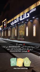 اسأل الرياض En Twitter مطاعم مطعم دانة العرب Arabrest100 حي الرائد الطعم جي د عجبني ديكور وتنظيم قسم العوائل يقد م خصم خاص 10 لطلاب Ksu Https T Co R6xojnaujv