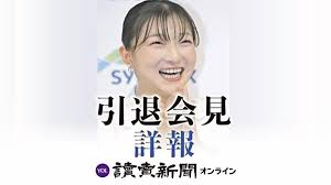 坂本花織 結婚報告も 引退記者会見[一問一答]相手は同い年 - 読売新聞