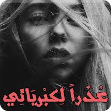 رواية عذراً لكبريائي