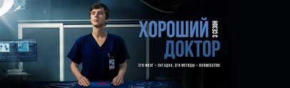сериал хороший доктор 2017 The Good Doctor 1 сезон онлайн Serial Horoshij Doktor 1 Sezon 10 Seriya Zhertva Smotret Onlajn V Horoshem Hd Kachestve