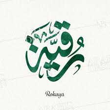 rokaya dewani jali arabic design rokaya arabic calligraphy arabic calligraphy calligraphy arabic calligraphy fonts