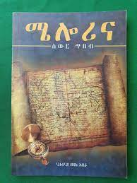 ሜሎሪና ስውር ጥበብ-Melorina in Amharic | eBay