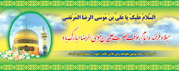 Image result for ?ولادت امام رضا?‎