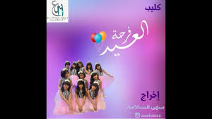اناشيد افراح اسلامية بدون موسيقي والمبروك مبروك. Ø§Ù†Ø§Ø´ÙŠØ¯ Ø¯ÙŠÙ†ÙŠØ© Ù„Ù„Ø§ÙØ±Ø§Ø­ Ø¨Ø¯ÙˆÙ† Ù…ÙˆØ³ÙŠÙ‚Ù‰ Mp3