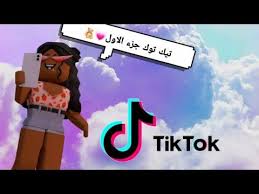 تجميعات مقاطع تيك توك الجزء الاول روبلكس ادوبت مي الوصف مهم للمسابقة Youtube Poster Movie Posters Youtube