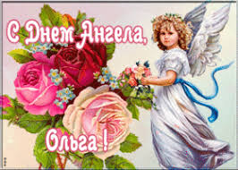 24 липня ольги відзначають свій день ангела. Otkrytki S Dnem Angela Imeninami Olga Otkrytki Onlajn