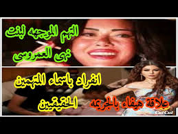 بينهم ابناء رجال اعمال مشهورين. Ø§Ù†ÙØ±Ø§Ø¯ Ø§Ø³Ù…Ø§Ø¡ Ø§Ù„Ù…ØªÙ‡Ù…ÙŠÙ† Ø§Ù„Ù„Ù‰ Ø§Ù„Ù†Ø§Ø³ Ø®Ø§ÙŠÙÙ‡ ØªÙ‚ÙˆÙ„Ù‡Ø§ ÙˆØ¹Ù„Ø§Ù‚Ø© ØªØ§Ù…Ø± Ø­Ø³Ù†Ù‰ ÙˆÙ‡ÙŠÙØ§Ø¡ Ø¨Ø§Ù„Ù‚Ø¶ÙŠØ© Ø¬Ø±ÙŠÙ…Ø© Ø§Ù„ÙÙŠØ±Ù…ÙˆÙ†Øª Youtube