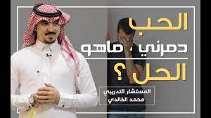 متى يكون الحب مرض المستشار محمد الخالدي youtube