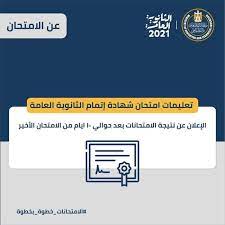 Maybe you would like to learn more about one of these? Ø¹Ø§Ø¬Ù„ Ø±Ø³Ù…ÙŠØ§ Ù…ÙˆØ¹Ø¯ Ø¸Ù‡ÙˆØ± Ù†ØªÙŠØ¬Ø© Ø§Ù„Ø´Ù‡Ø§Ø¯Ø© Ø§Ù„Ø«Ø§Ù†ÙˆÙŠØ© Ø§Ù„Ø¹Ø§Ù…Ø© Ø±Ø§Ø¨Ø· Ù†ØªÙŠØ¬Ø© Ø§Ù„Ø«Ø§Ù†ÙˆÙŠØ© Ø§Ù„Ø¹Ø§Ù…Ø© 2021 Ø¨Ø¹Ø¯ Ø§Ù†ØªÙ‡Ø§Ø¡ Ø§Ù„Ø¥Ù…ØªØ­Ø§Ù†Ø§Øª Ù…ØµØ± ÙØ§ÙŠÙ Ù†ÙŠÙˆØ²