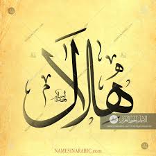 Hilal هلال Names In Arabic Calligraphy Name 1839 Calligraphy Calligraphy Name Arabic Calligraphy