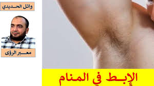 ماهي الاثار السلبية لنرجسية الأستاذ الجامعي واعتداده المفرط بنفسه وبلقبه العلمي وتعاليه على طلابه؟ ماهو أثر النمذجة العلمية الناشئة عن التجارب وعن جامعات بريطانيا في. ØªÙØ³ÙŠØ± Ø­Ù„Ù… Ø§Ù„Ø¥Ø¨Ø· ÙÙŠ Ø§Ù„Ù…Ù†Ø§Ù… Ø§Ù„Ø¥Ø¨Ø· ÙÙŠ Ø§Ù„Ø­Ù„Ù… ÙˆØ§Ø¦Ù„ Ø§Ù„Ø­Ø¯ÙŠØ¯ÙŠ Youtube