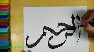 Mendengar istilah kaligrafi asmaul husna, saya yakin sudah pada tau semua. Cara Menggambar Kaligrafi Asmaul Husna Ar Rahiim Arabic Calligrapy Ar Rahiim Youtube