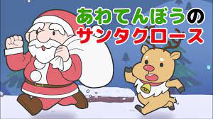 Japanese Children's Songs - あわてんぼうのサンタクロース - Scatterbrained Santa - YouTube