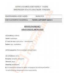 Επιτυχίες για τους μαθητές του κοινωνικού φροντιστηρίου του δ. Panellhnies E3etaseis 2019 Oi Apanthseis Sth Neollhnikh Glwssa Ek8esh Gia Ta Epal Cnn Gr