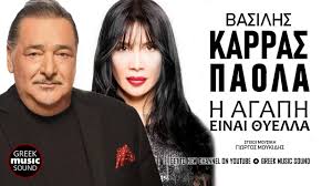 ミღ καψούρα απ τα παλιά ღ彡 παολα live (πολυ καψούρα) paola live. I Agapi Ine Thiella Vasilis Karras Paola Shazam