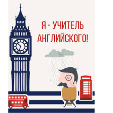 УЧИТЕЛЬ АНГЛИЙСКОГО ЯЗЫКА: Педагогическая профессиональная переподготовка –  путь в востребованную профессию